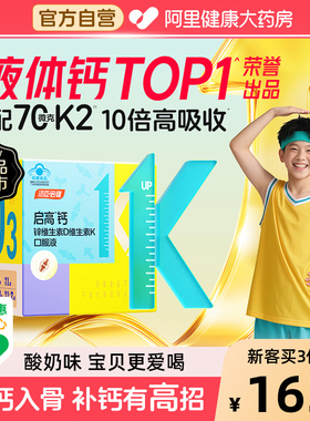 汤臣倍健启高儿童液体钙维生素dk锌青少年学生补钙片成长宝宝钙