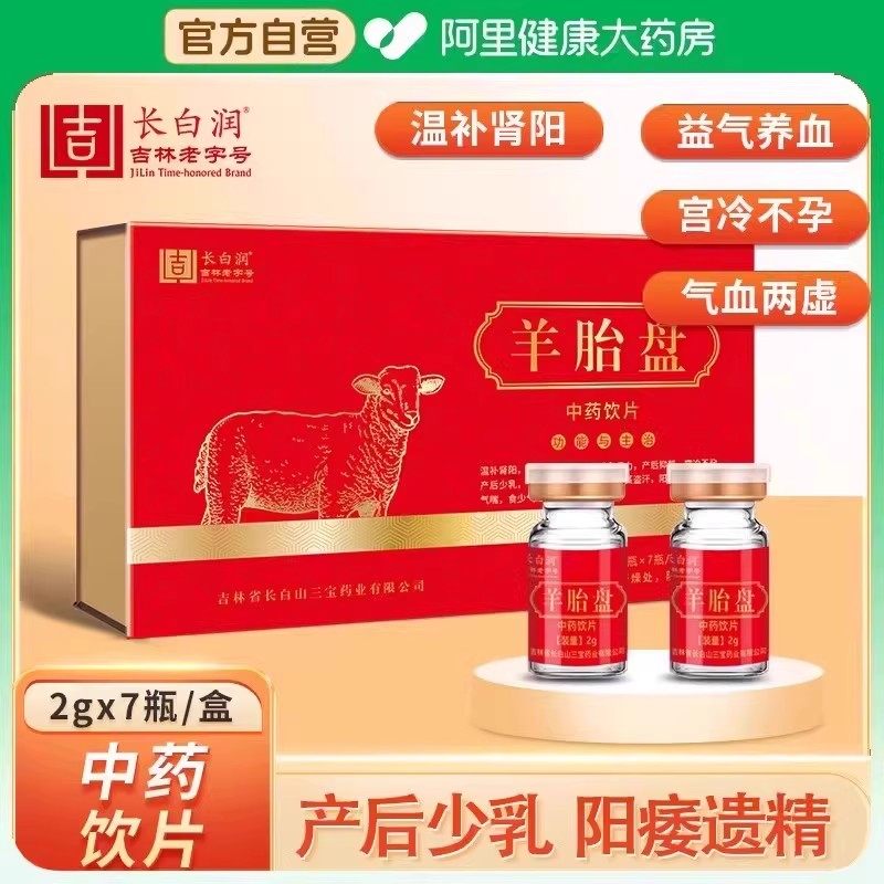 长白润羊胎盘粉中药2g*7瓶温补肾阳虚益气养血不孕少乳增强免疫力,传统滋补营养品,滋补经典方/精制中药材,淘宝优惠券,粉丝福利购,淘宝优惠卷