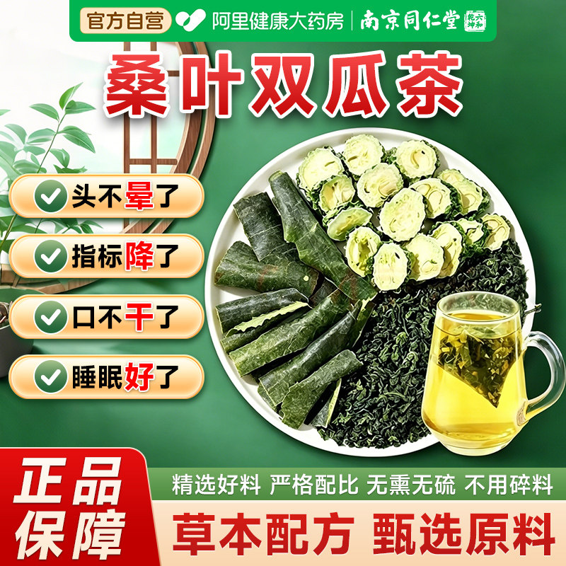 南京同仁堂丨桑叶双瓜茶正品图片