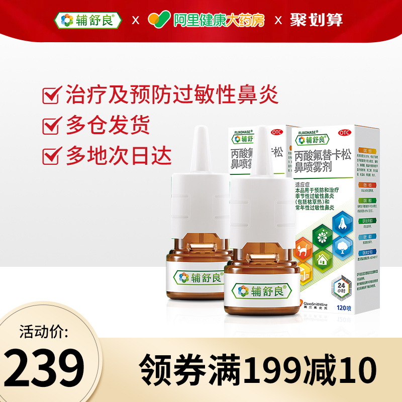 辅舒良2瓶丙酸氟替卡松鼻喷雾剂鼻炎喷雾喷剂进口正品过敏性鼻炎