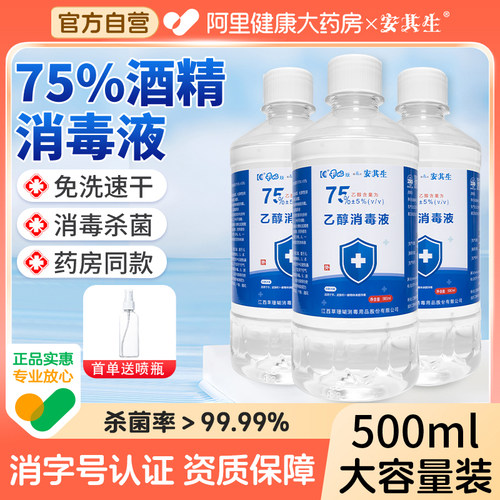 安其生医用75度酒精消毒液500毫升瓶装医用医疗家用乙醇杀菌喷雾