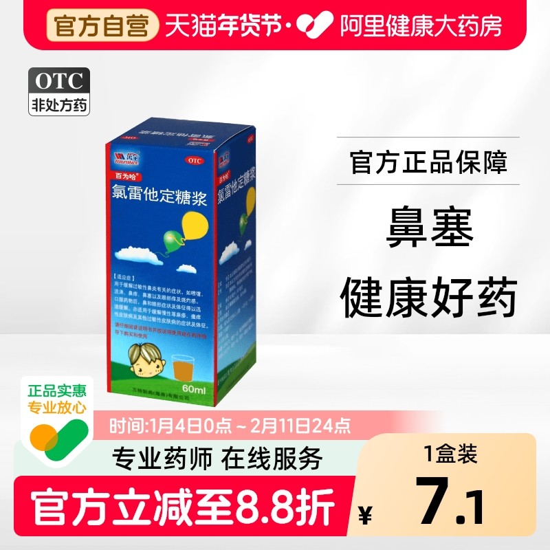 百为哈氯雷他定糖浆儿童口服液氟雷过敏录雷容液,OTC药品/国际医药,抗菌消炎,淘宝优惠券,粉丝福利购,淘宝优惠卷