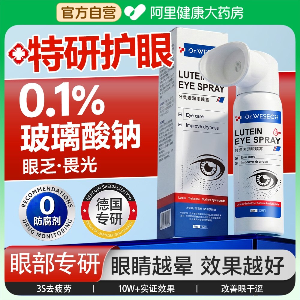 叶黄素护眼喷雾玻璃酸钠滴洗眼液缓解疲劳干涩模糊官方正品旗舰店,保健用品,皮肤消毒护理（消）,淘宝优惠券,粉丝福利购,淘宝优惠卷