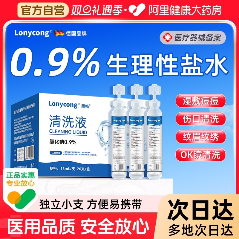 医用生理性盐水小支湿敷脸纹绣洗鼻子伤口氯化钠盐水清洗液ok镜