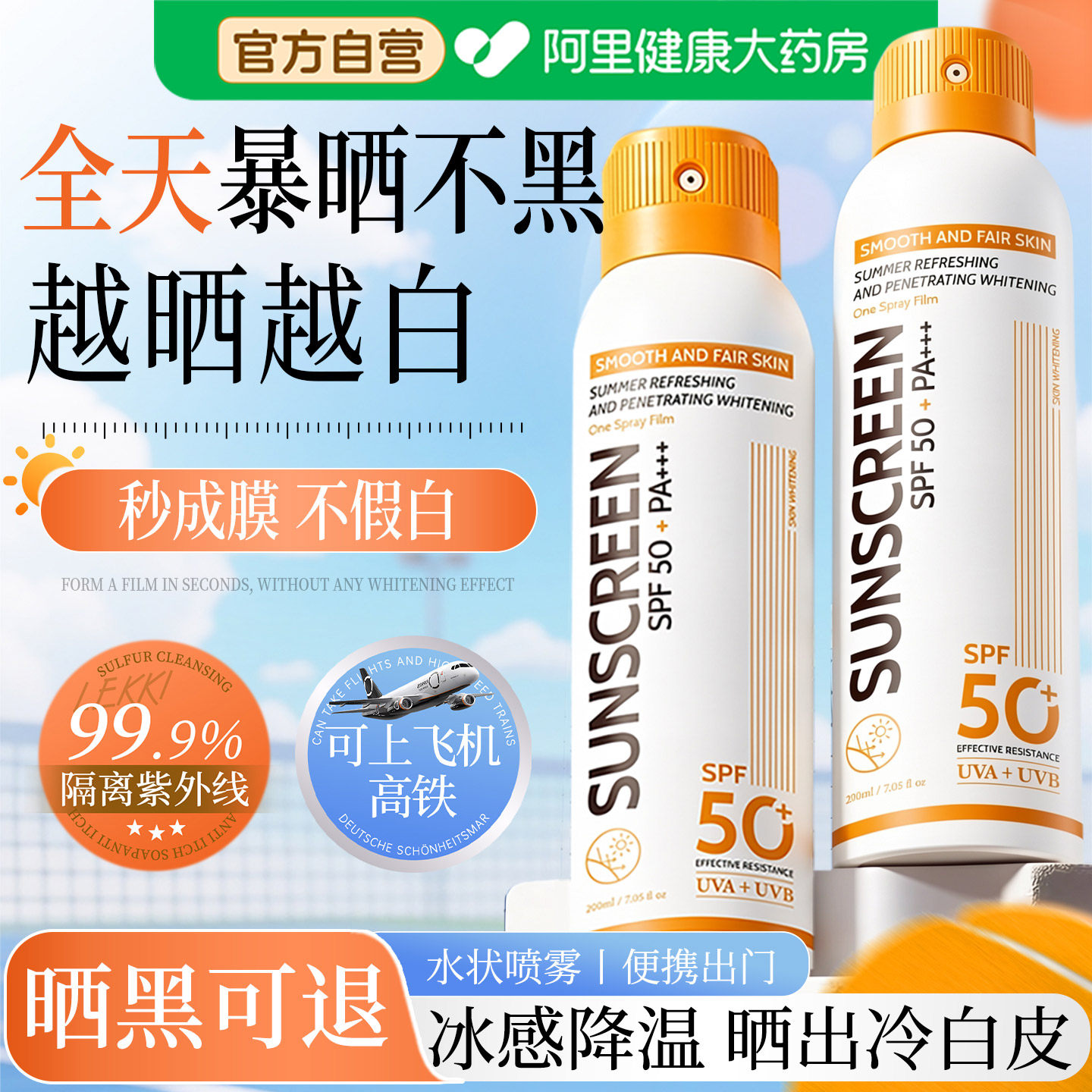 防晒喷雾防水防汗高倍防紫外线可上飞机全是通用美白防晒霜新款50