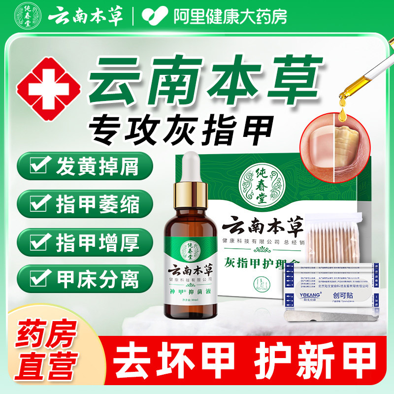 云南本草灰指甲专用抑菌液搽剂正品纯春堂旗舰店草本真菌修复官方