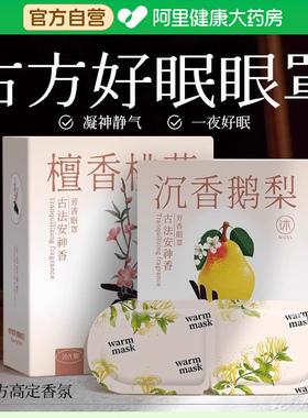【阿里健康自营】芳香蒸汽眼罩助缓解眼疲劳古方蒸气热敷眼贴