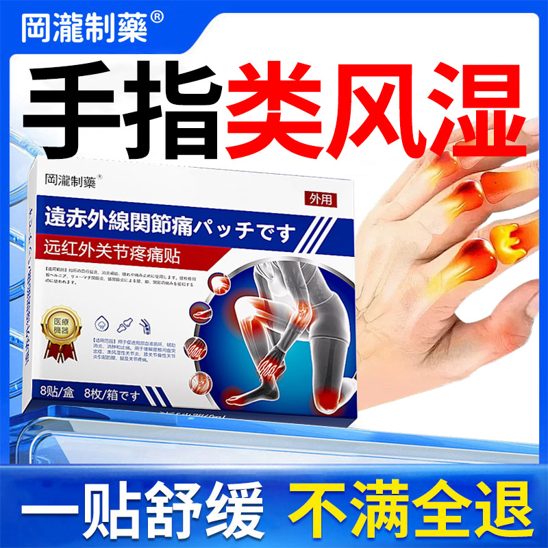 类风湿性关节炎手指变形肿大痛风祛风除湿非特效专治痛贴膏止痛