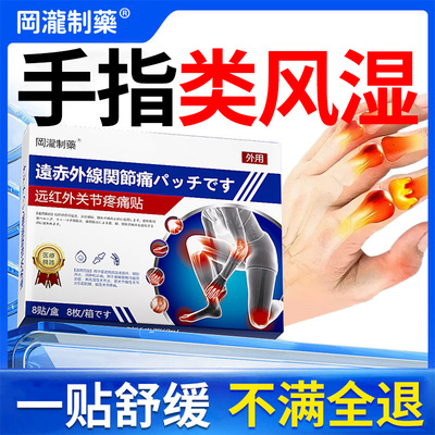 【日本进口】手指风湿痛膏药
