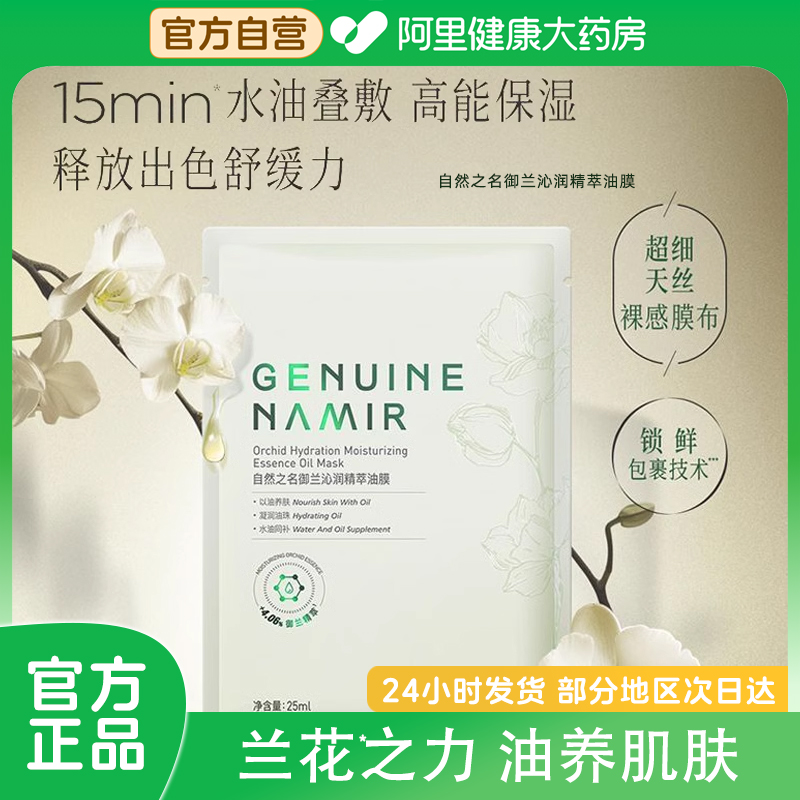 自然之名御兰沁润精萃油膜保湿紧致舒缓肌肤面部护肤贴片面膜25ml