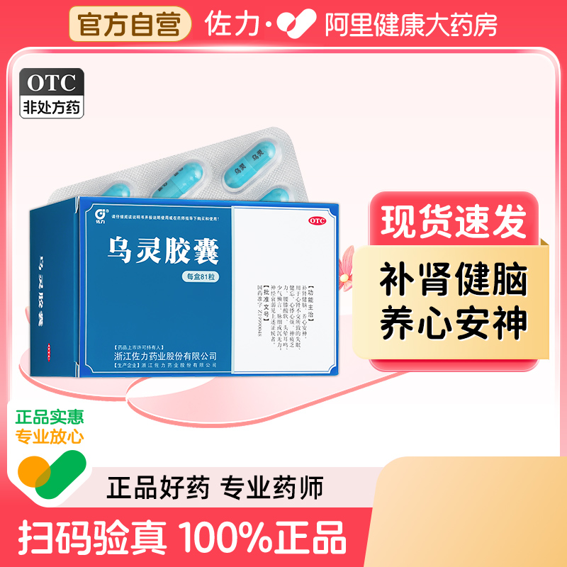 【自营】【佐力】乌灵胶囊0.33g*81粒/盒失眠神经衰弱心悸腰膝酸软补肾