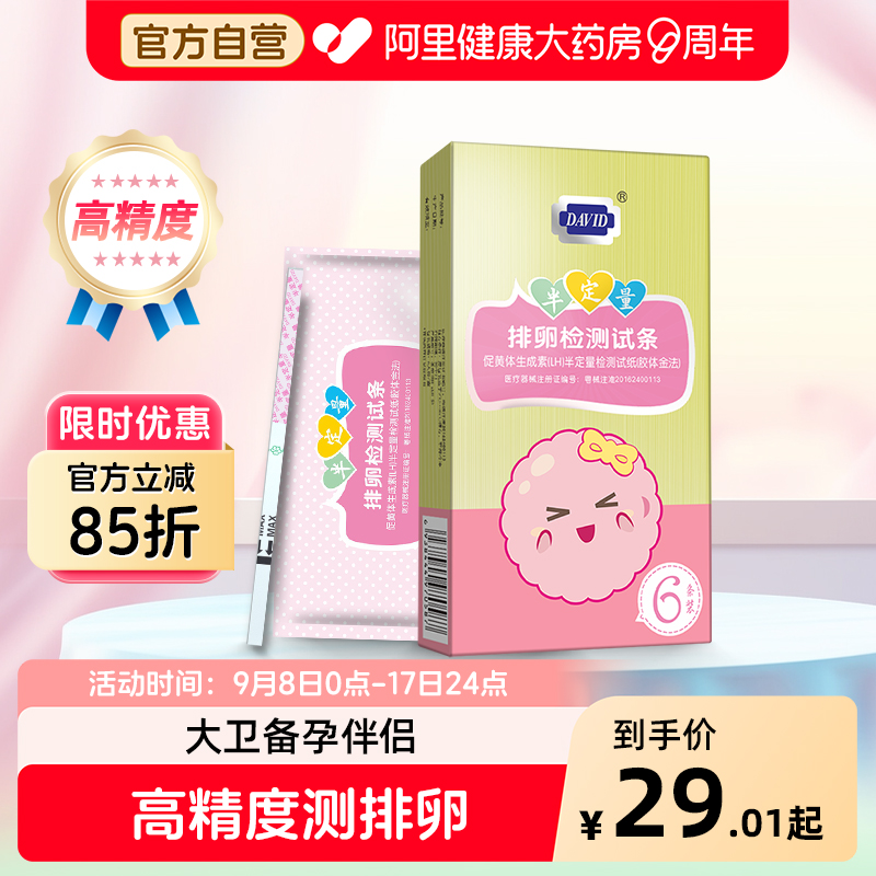 大卫半定量排卵试纸测高精度排卵日备孕预测排卵神器精准6条装