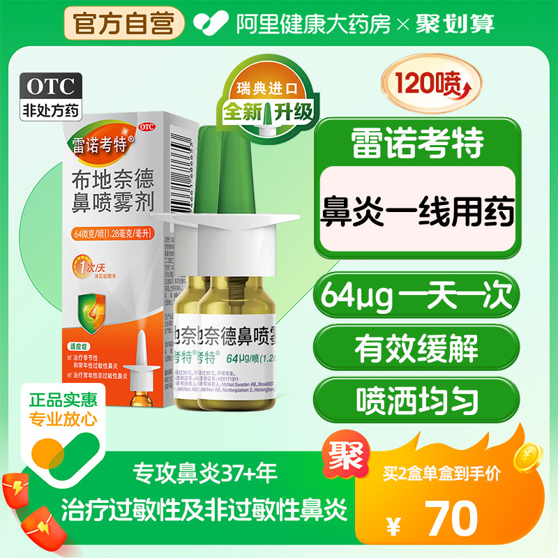 雷诺考特布地奈德鼻喷雾剂抗过敏性鼻炎专用药进口鼻炎喷雾64μg