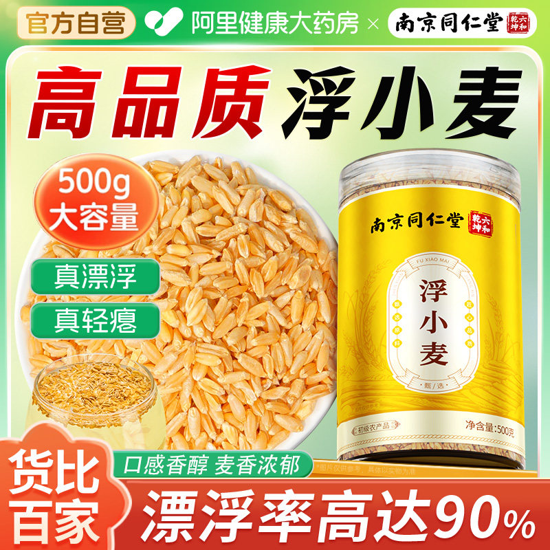 南京同仁堂浮小麦泡水泡茶非中药材可搭甘麦大枣茶包正品旗舰店