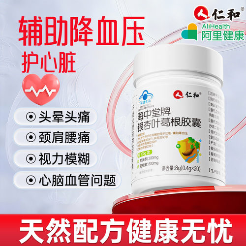 仁和牌海中堂银杏叶葛根胶囊护肝养肝辅助降血压男女中老年旗舰店