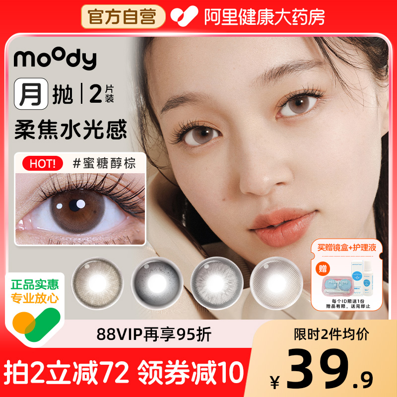 moody美瞳月抛2片淡颜白水自然扩瞳大直径彩色隐形眼镜官方正品