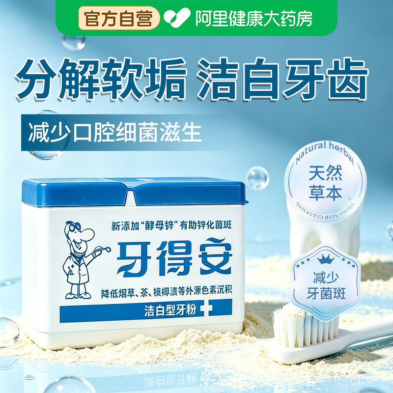 牙得安亮白洁牙粉固牙齿粉减轻黄牙牙渍烟垢清新口气臭洗牙粉正品