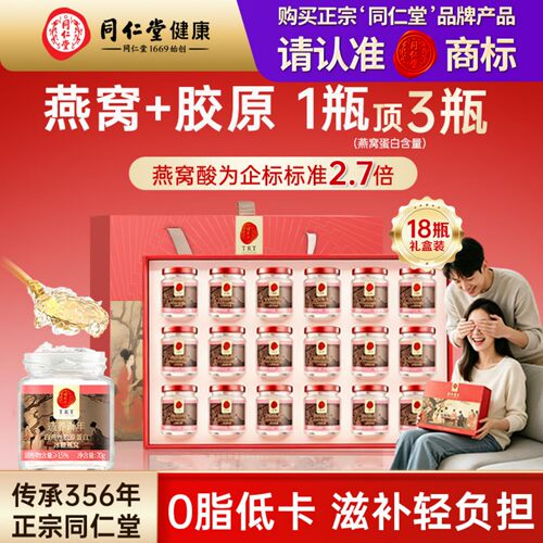 北京同仁堂即食燕窝礼盒补气血鲜炖70g*18瓶营养滋补送礼长辈