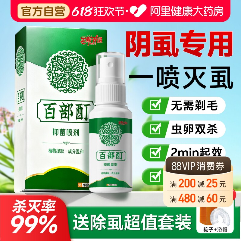 百部酊灭阴虱喷剂虫卵双杀复方百部酊抑菌喷剂头虱虱卵官方旗舰店