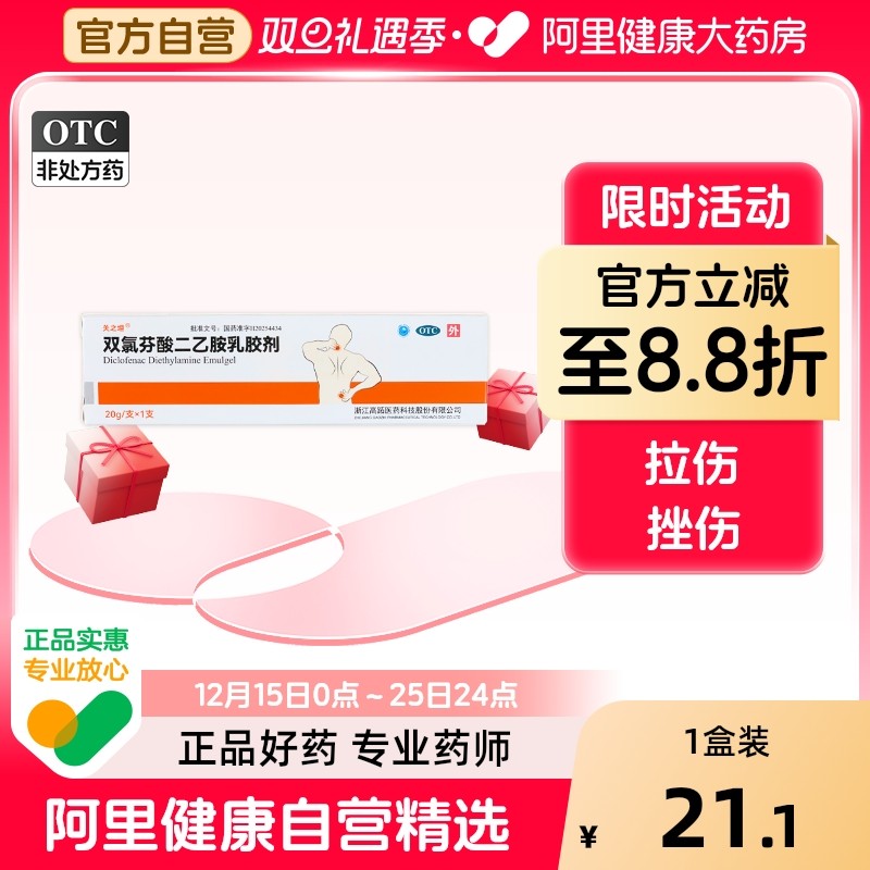 【阿里健康自营】关之坦双氯芬酸二乙胺乳胶剂20g:0.2g*1支/盒