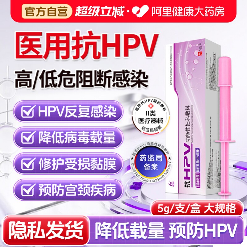 hpv病毒干扰素凝胶医用抗hpv生物蛋白敷料hpv抗病毒专用妇科凝胶图片