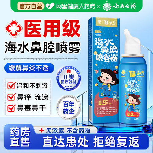 云南白药生理盐水鼻腔喷雾洗鼻器过敏性鼻炎家用冲洗成人儿童喷雾
