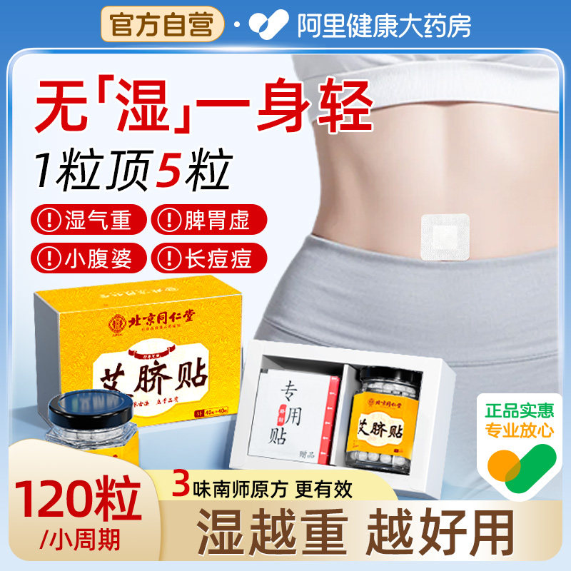 同仁堂艾草绒艾灸肚脐贴燃肚祛湿热敷去除寒湿气排体内毒调理脾胃
