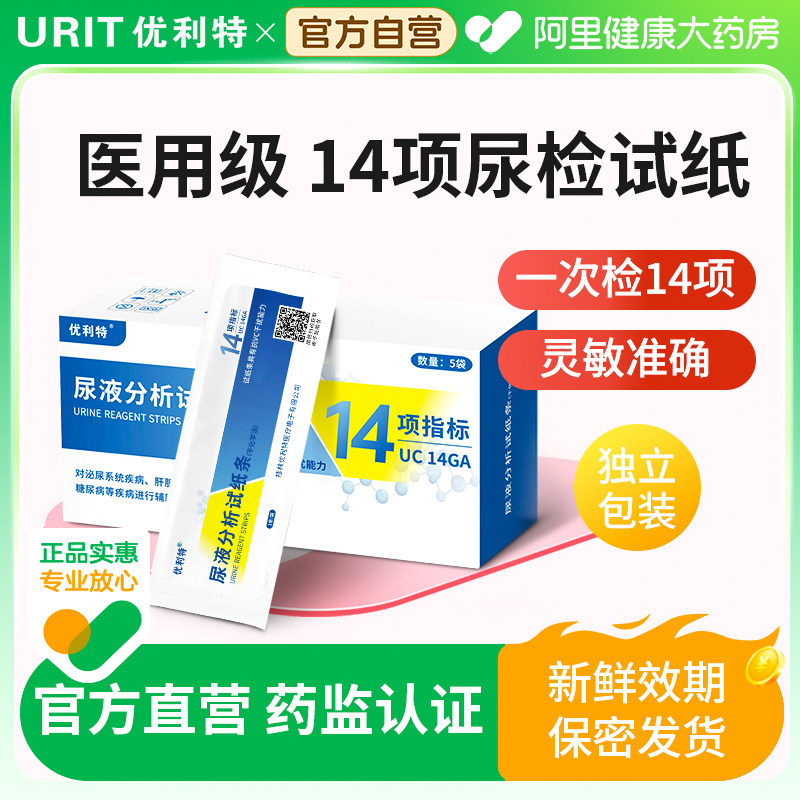 优利特14项尿液检测试纸条尿蛋白微量白蛋白尿酮肌酐尿常规检测仪