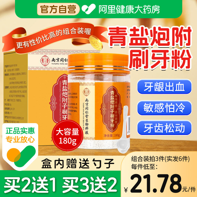 青盐炮附刷牙粉泡芙官方固齿店附子散正品中药材旗舰店