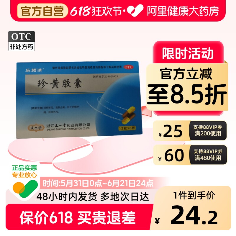 乐频清珍黄胶囊利咽咽喉肿痛咽炎咽痒天一堂官方清咽珍黄丸解毒