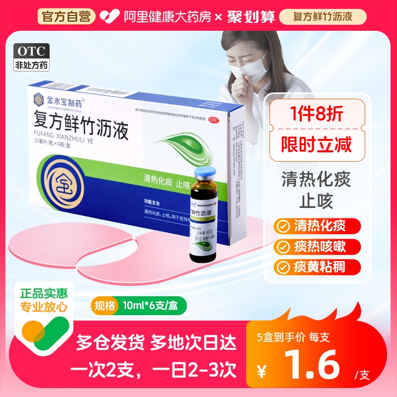 【济民可信】复方鲜竹沥液10ml*6支/盒