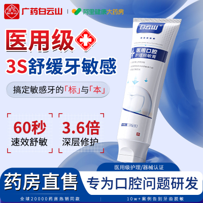 【白云山】二类器械专攻牙齿敏感