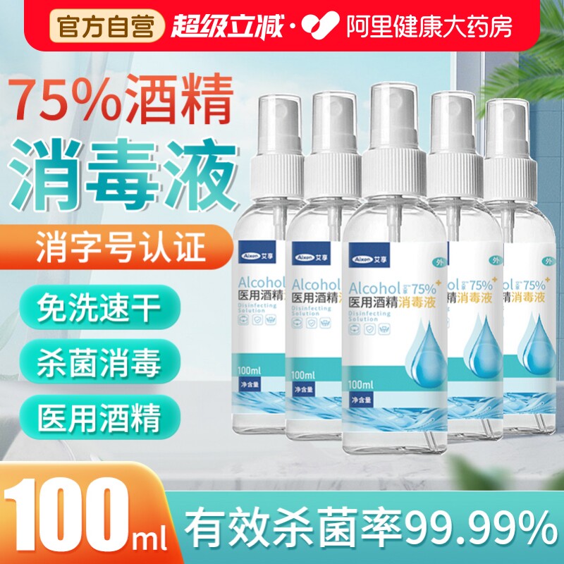 艾享75%医用酒精喷雾消毒液
