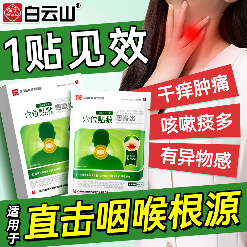白云山咽炎贴1贴见效