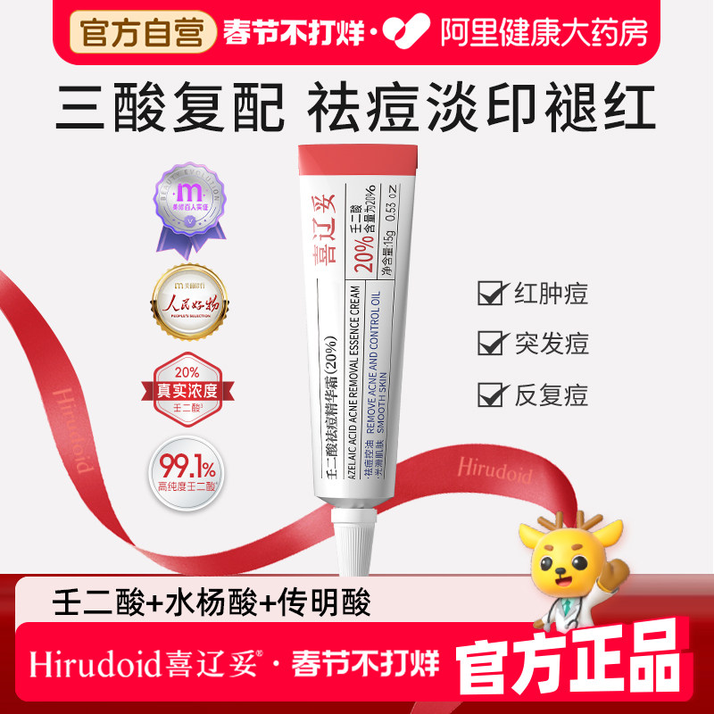 喜辽妥壬二酸20%祛痘精华霜水杨酸淡化痘印非凝胶乳膏黑头粉刺痘