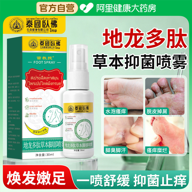 地龙多肽草本抑菌脚气喷雾止痒手足脱皮脚臭脚汗足部护理液喷剂膏