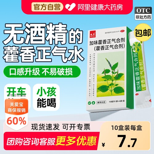 迪泰加味藿香正气合剂口服液正品霍香正气水老牌子批发儿童肠胃