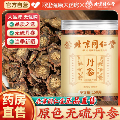 北京同仁堂朕皇丹参片中药材无硫丹参药材泡水中药丹参正品旗舰店
