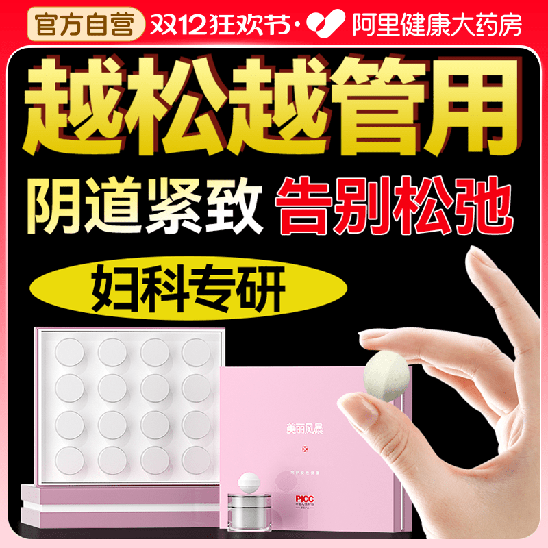 紧致松弛收缩漏尿私密丸水润产后私处盆底肌私密女性正品妇科