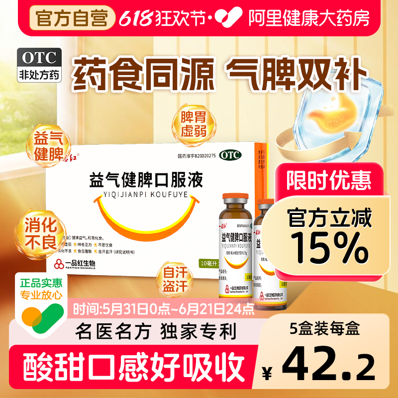 一品红益气健脾口服液6支新效期儿童气脾双补助消化脾虚健脾胃