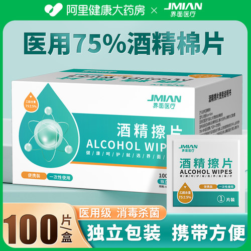 界面医用酒精棉片100片/盒