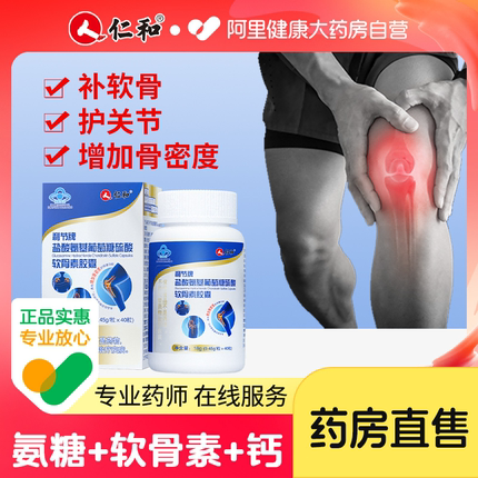 仁和氨糖软骨素钙片中老年安糖护关节疼痛硫酸加钙补钙官方旗舰店