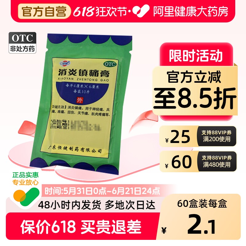 恒健消炎镇痛膏扭伤止痛筋骨膏药药膏贴膏风湿麝香消肿止痛关节