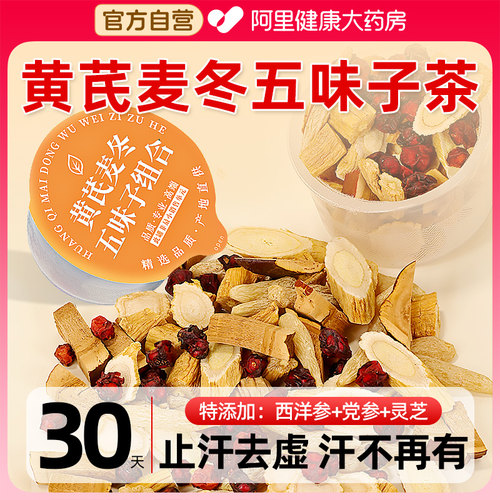 黄芪麦冬五味子茶西洋参党参灵芝搭出汗多止包官方旗舰店正品当归