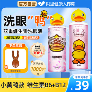 珍视明洗眼液维生素B12 B6小黄鸭洗眼睛水眼部护理液缓解干涩疲劳