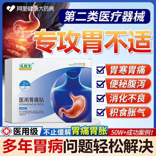 礼医生医用胃痛胃胀胃寒养胃贴烧心积食反酸胃舒贴官方旗舰店止痛