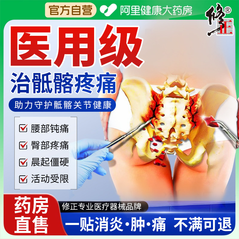 骶髂关节炎专膏药尾椎骨疼痛用股骨头滑囊炎髋关节疼痛理疗热敷贴