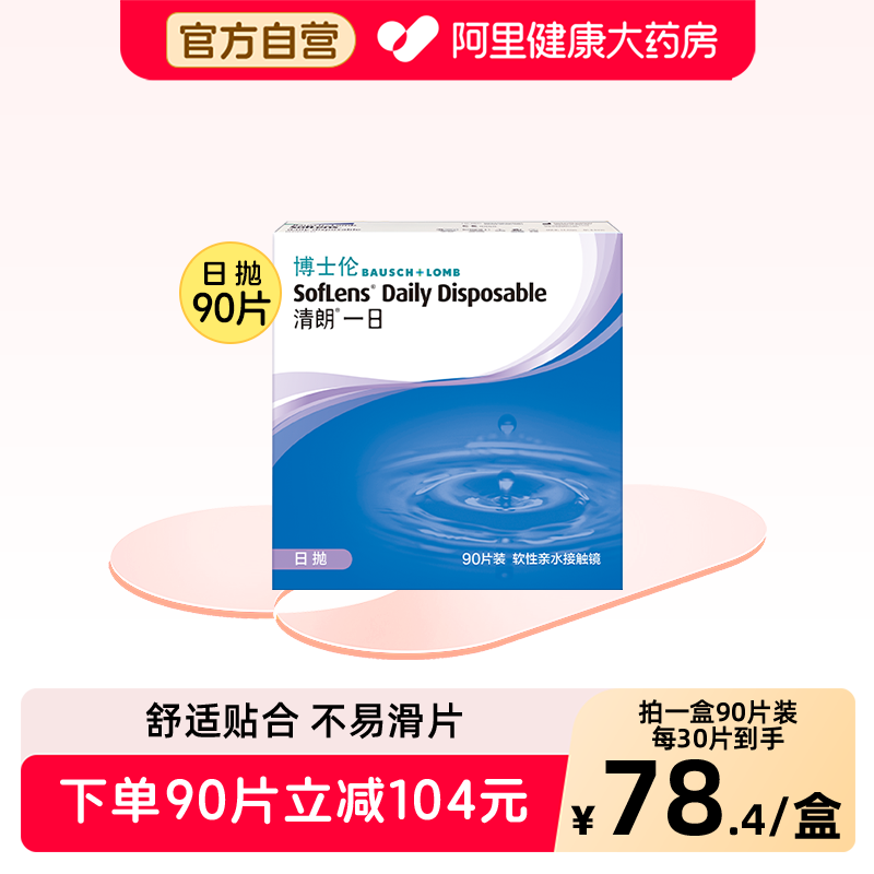 博士伦隐形眼镜清朗一日日抛30片/90片透明片近视隐形眼镜图片