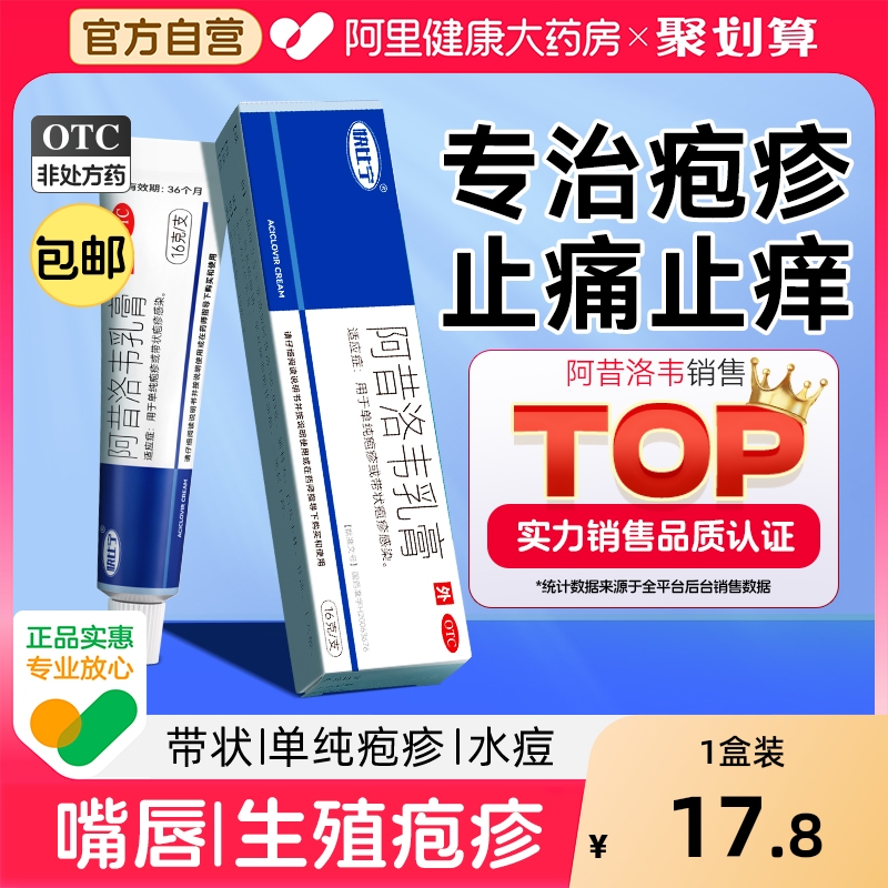【自营】【太平】阿昔洛韦乳膏3%*10g*1支/盒带状疱疹|单纯疱疹|水痘|嘴巴疱疹|抗病毒