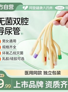 可孚一次性导尿管医用无菌双腔乳胶硅胶导流管男女士成人用引流袋